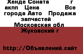 Хенде Соната5 2.0 2003г акпп › Цена ­ 17 000 - Все города Авто » Продажа запчастей   . Московская обл.,Жуковский г.